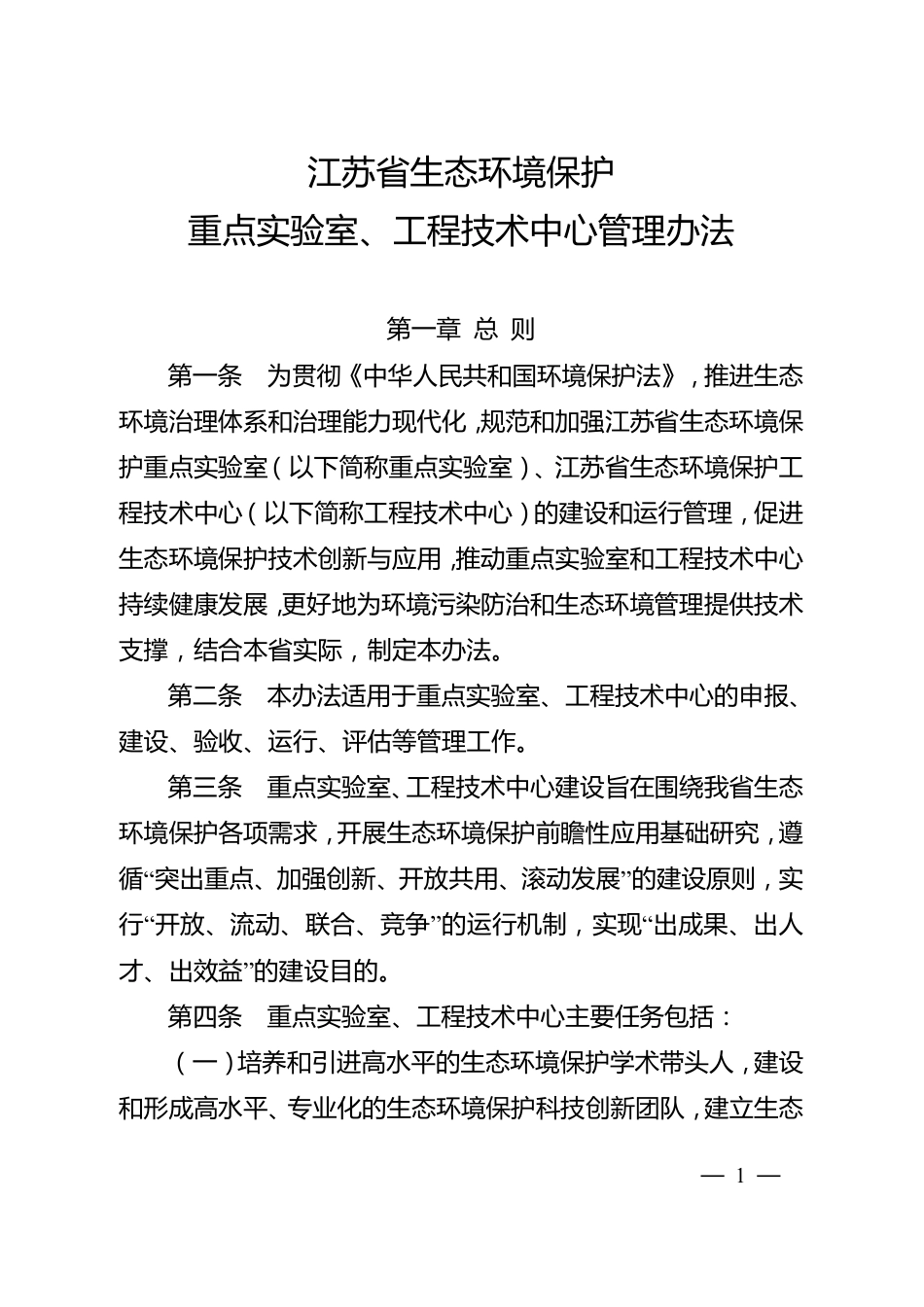 【政策】江苏省生态环境保护重点实验室、工程技术中心管理办法_第1页
