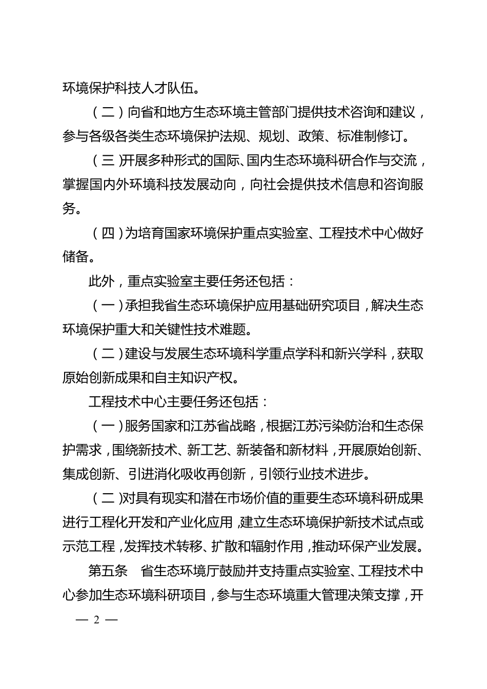 【政策】江苏省生态环境保护重点实验室、工程技术中心管理办法_第2页