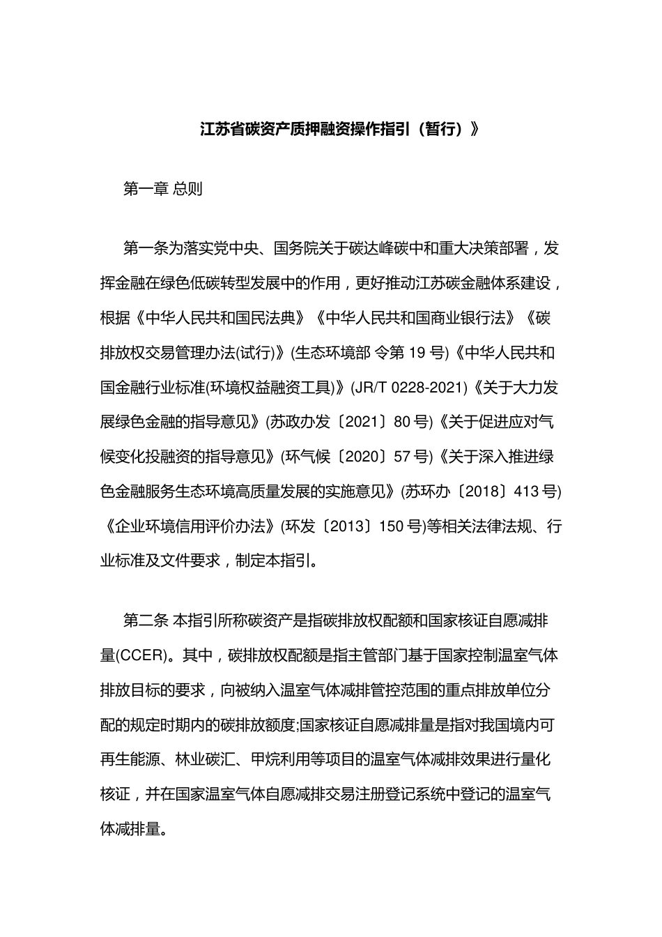【政策】江苏省碳资产质押融资操作指引（暂行）_第1页