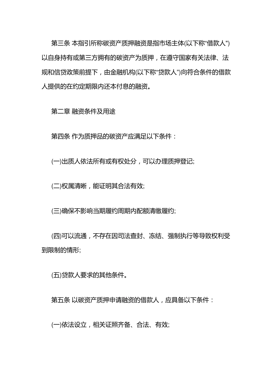【政策】江苏省碳资产质押融资操作指引（暂行）_第2页
