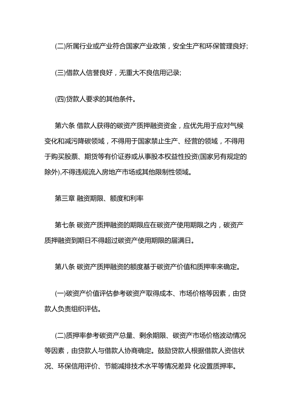 【政策】江苏省碳资产质押融资操作指引（暂行）_第3页