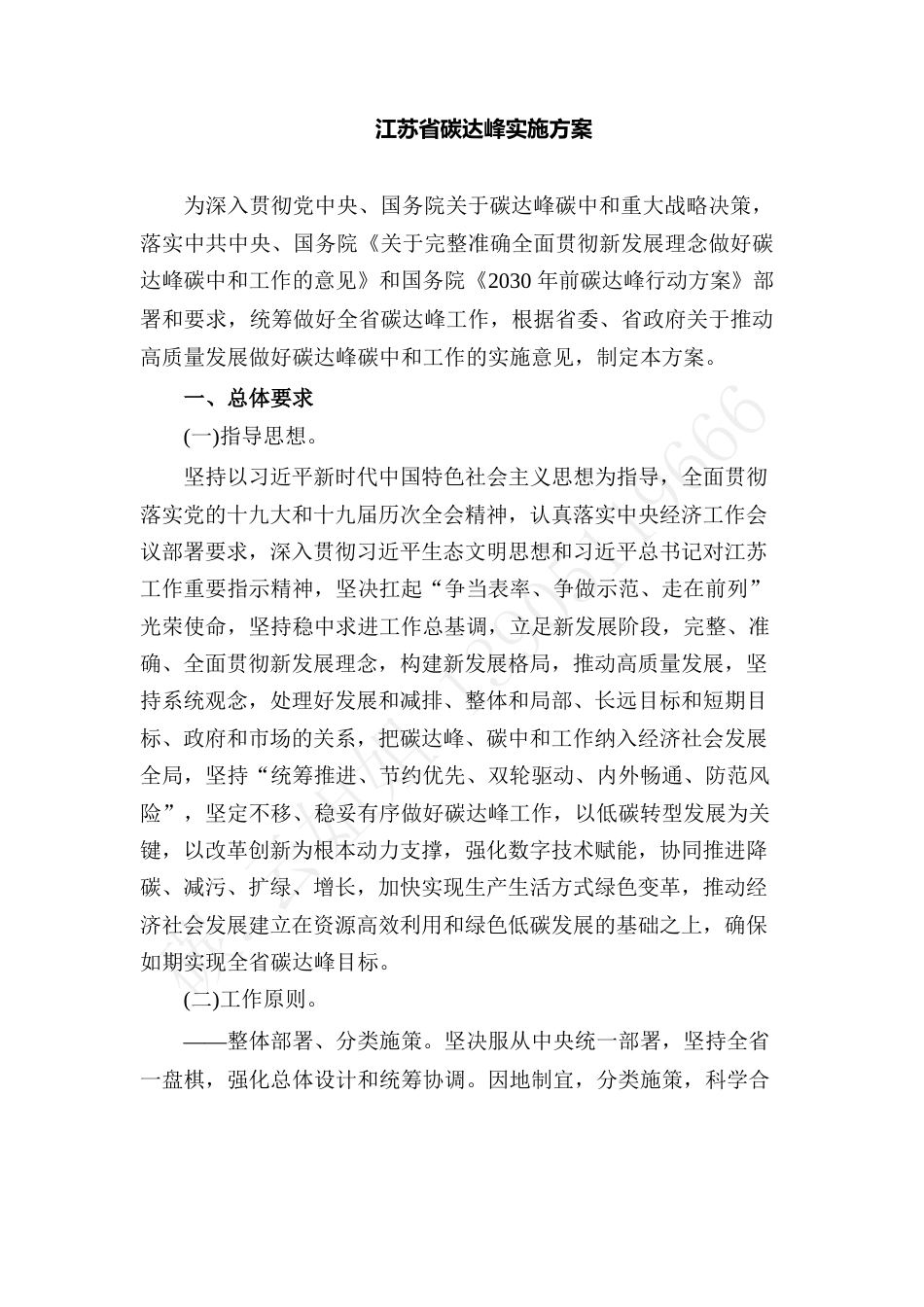 【政策】江苏省碳达峰实施方案_第1页
