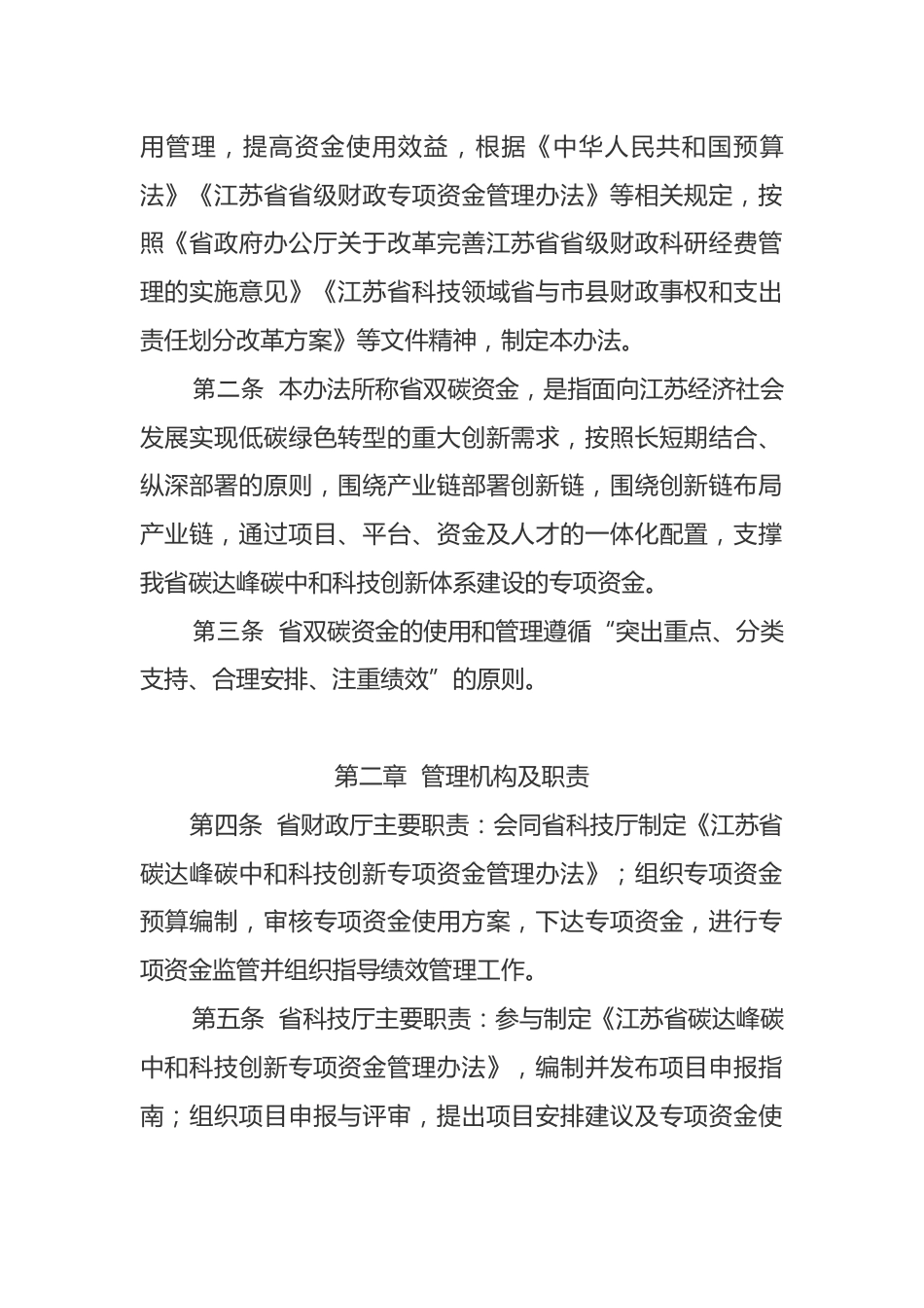 【政策】江苏省碳达峰碳中和科技创新专项资金管理办法_第2页