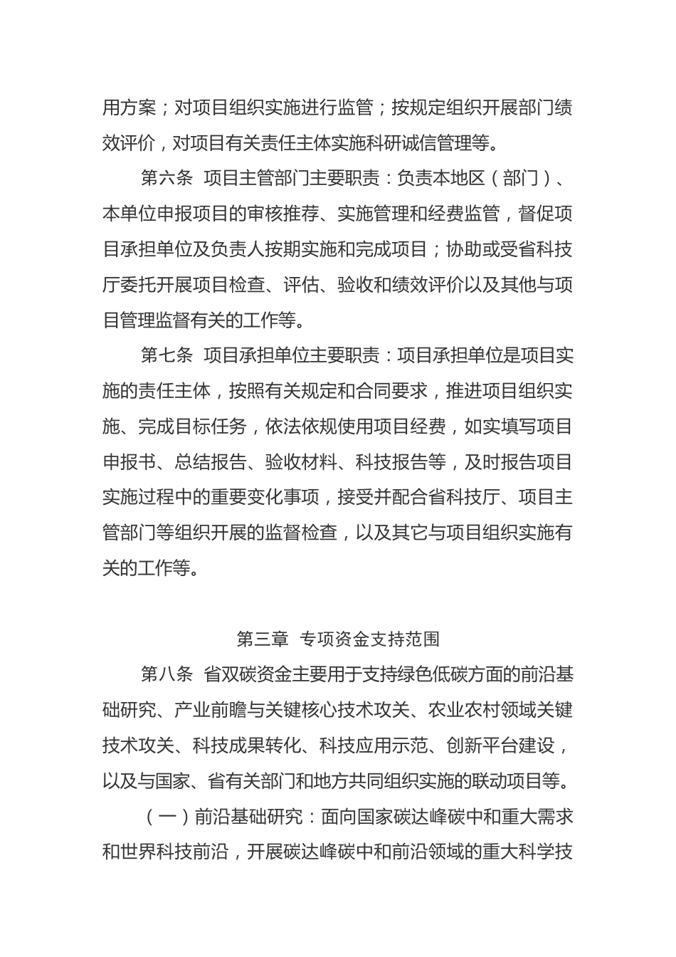 【政策】江苏省碳达峰碳中和科技创新专项资金管理办法_第3页