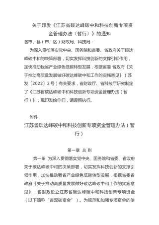 【政策】江苏省碳达峰碳中和科技创新专项资金管理办法