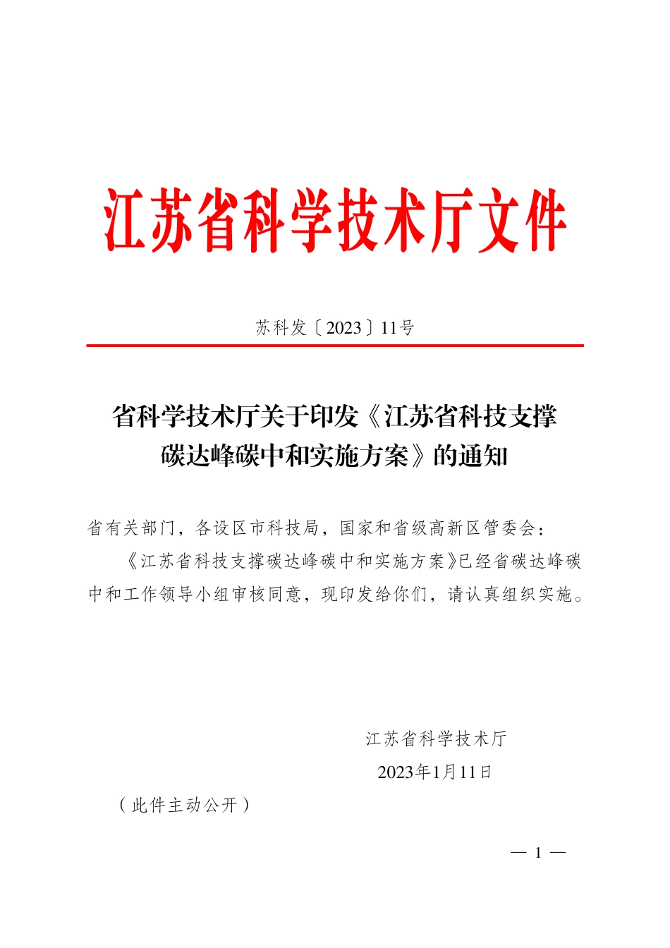 【政策】江苏省科技支撑碳达峰碳中和实施方案_第1页