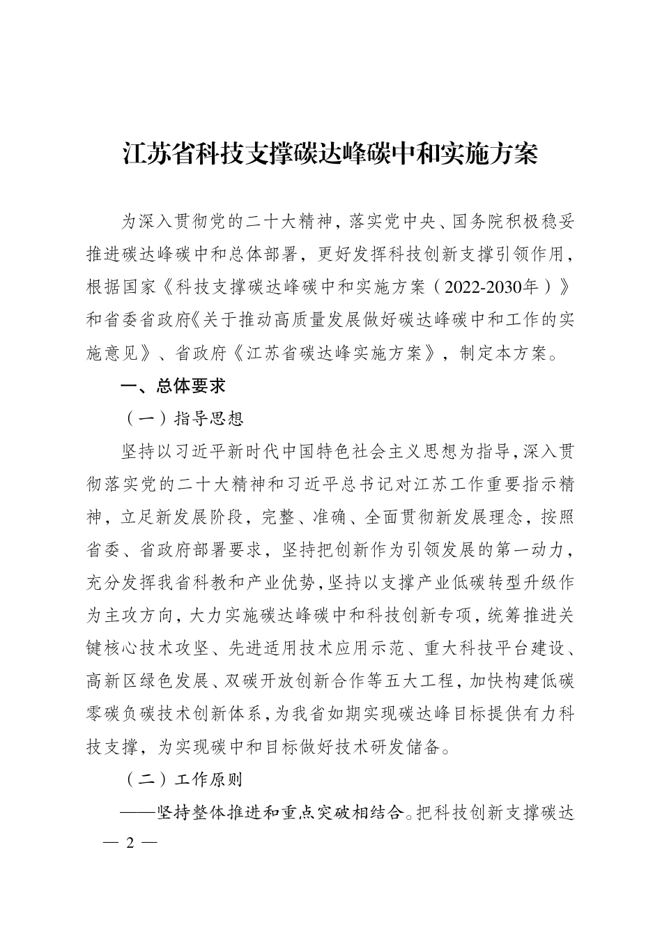 【政策】江苏省科技支撑碳达峰碳中和实施方案_第2页