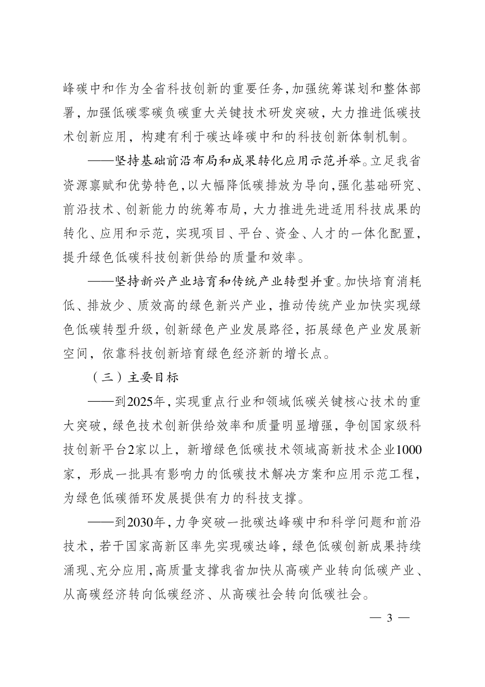 【政策】江苏省科技支撑碳达峰碳中和实施方案_第3页