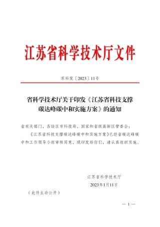 【政策】江苏省科技支撑碳达峰碳中和实施方案