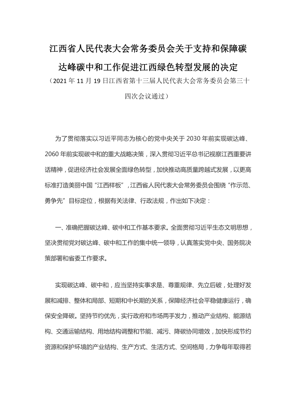 【政策】江西省人民代表大会常务委员会关于支持和保障碳达峰碳中和工作促进江西绿色转型发展的决定_第1页