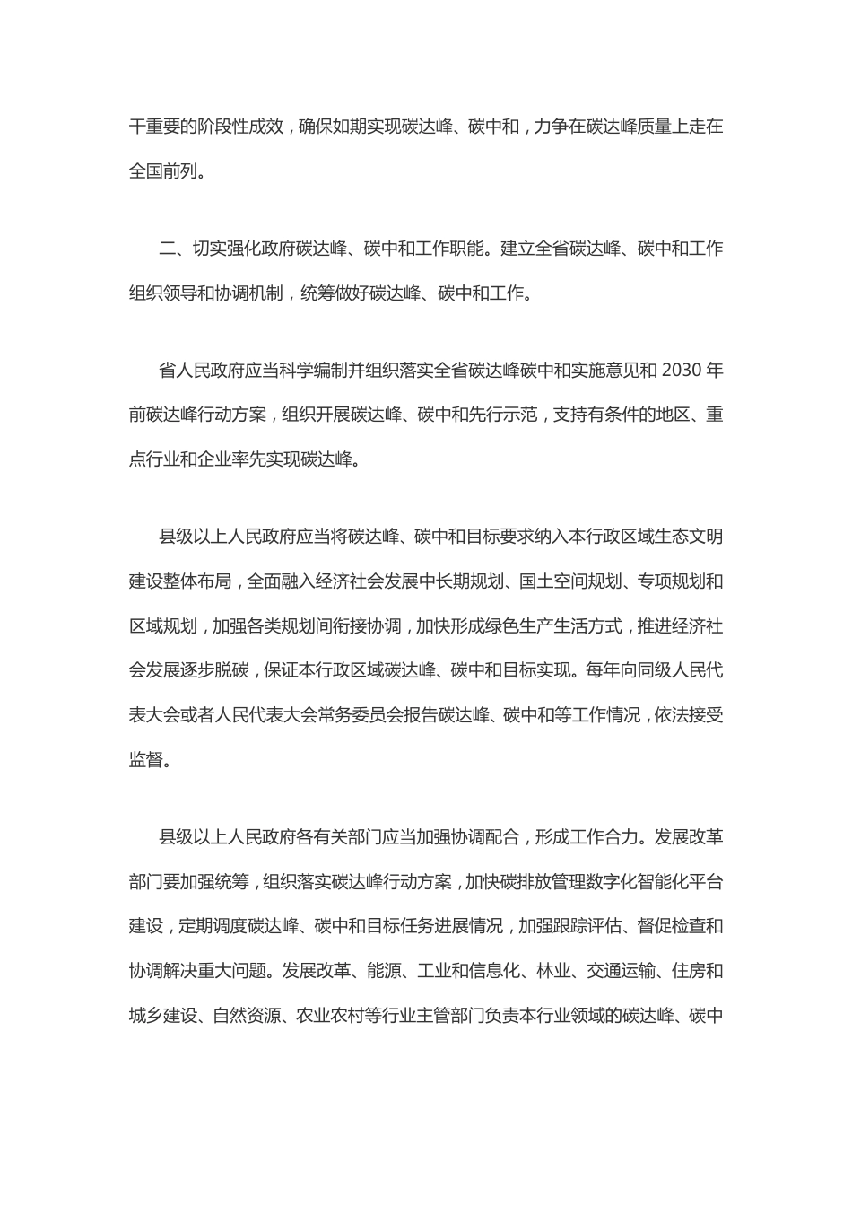 【政策】江西省人民代表大会常务委员会关于支持和保障碳达峰碳中和工作促进江西绿色转型发展的决定_第2页