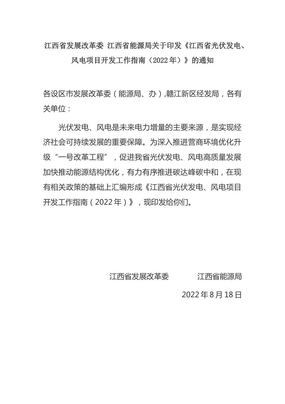 【政策】江西省光伏发电、风电项目开发工作指南（2022年）_第1页