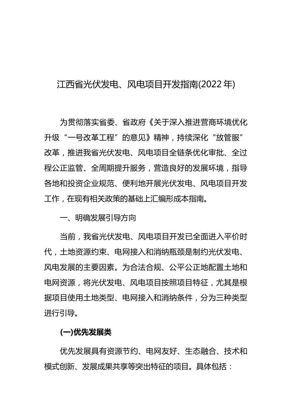 【政策】江西省光伏发电、风电项目开发工作指南（2022年）_第2页