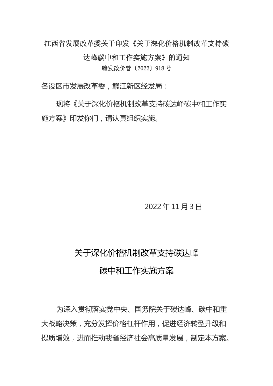 【政策】江西省关于深化价格机制改革支持碳达峰碳中和工作实施方案_第1页