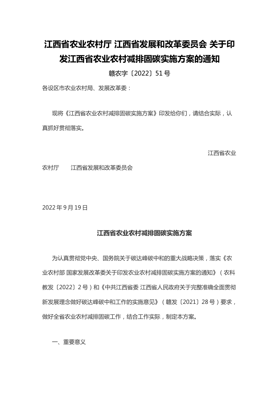 【政策】江西省农业农村减排固碳实施方案_第1页