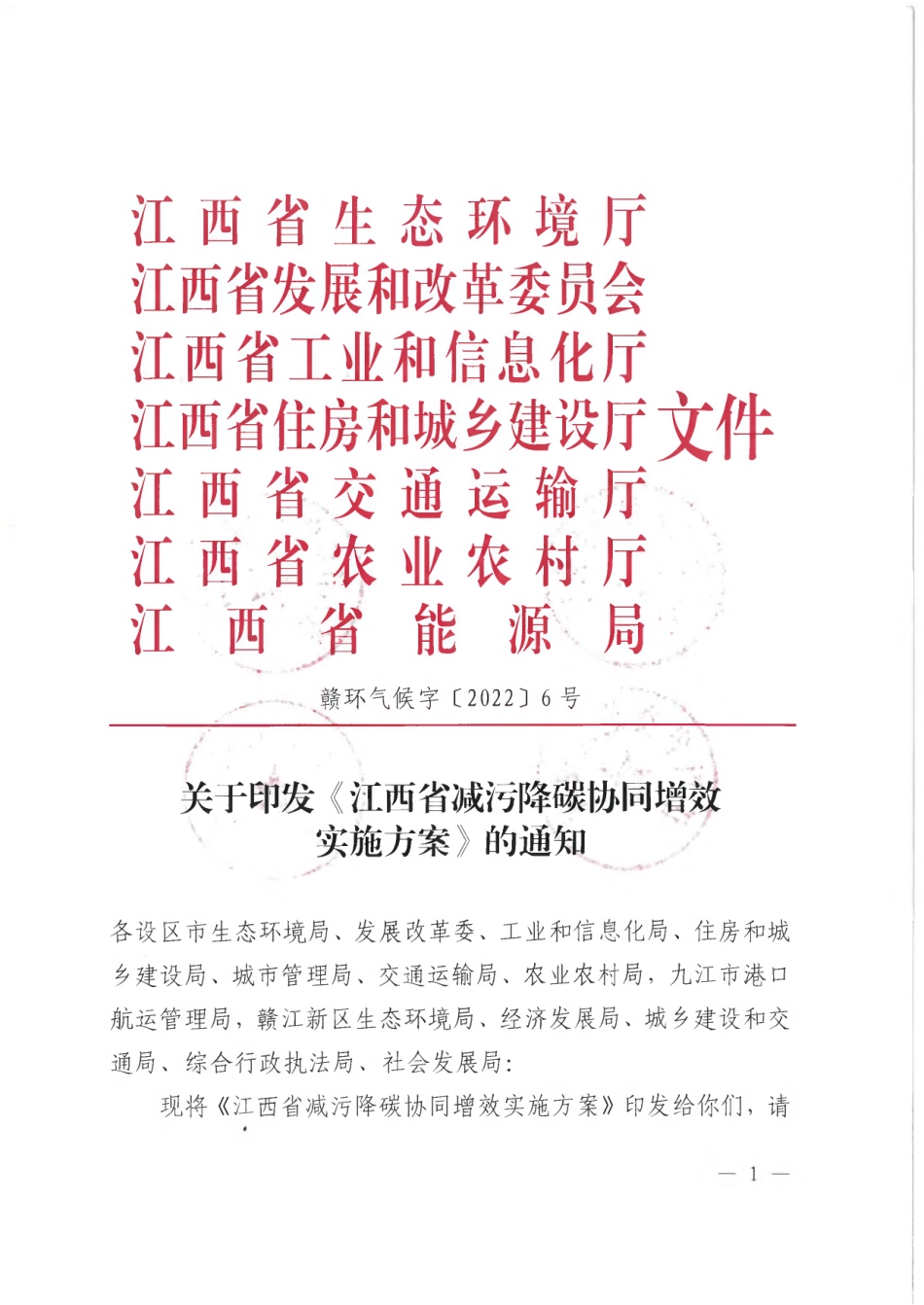 【政策】江西省减污降碳协同增效实施方案_第1页