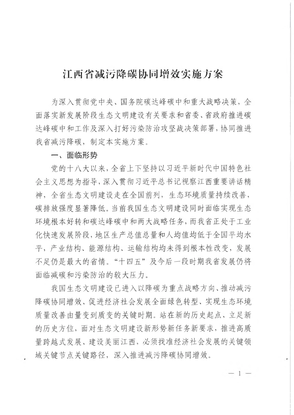 【政策】江西省减污降碳协同增效实施方案_第3页