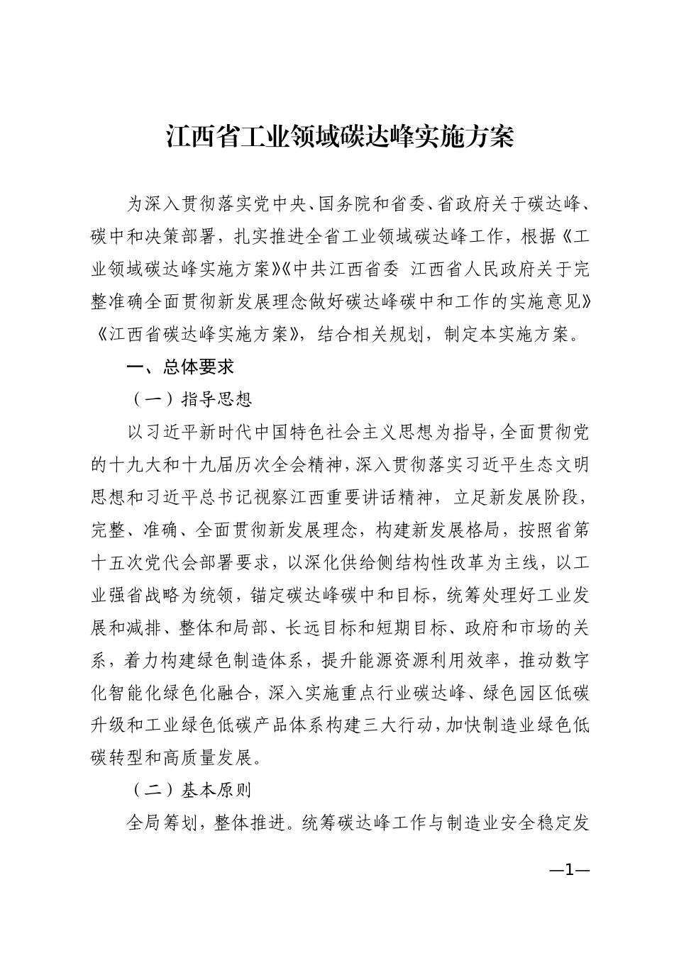 【政策】江西省工业领域碳达峰实施方案_第1页