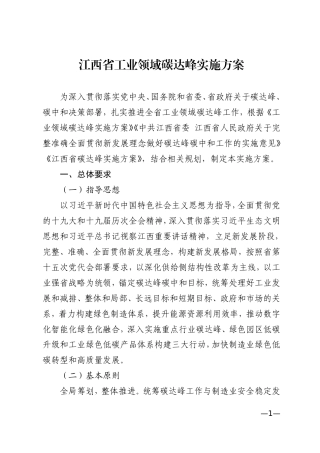 【政策】江西省工业领域碳达峰实施方案