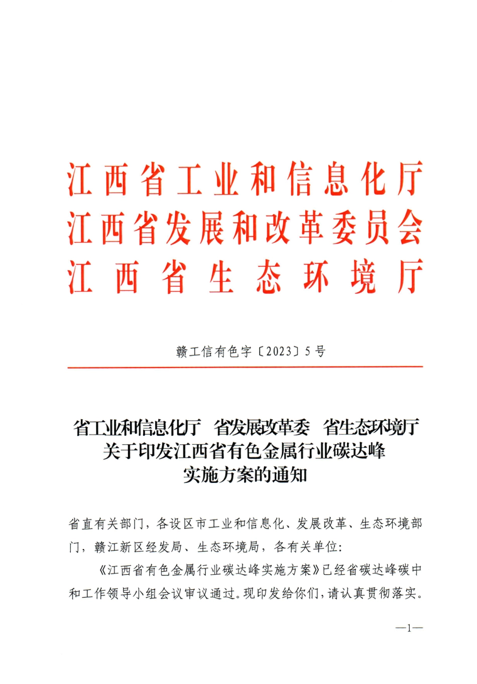 【政策】江西省有色金属行业碳达峰实施方案_第1页