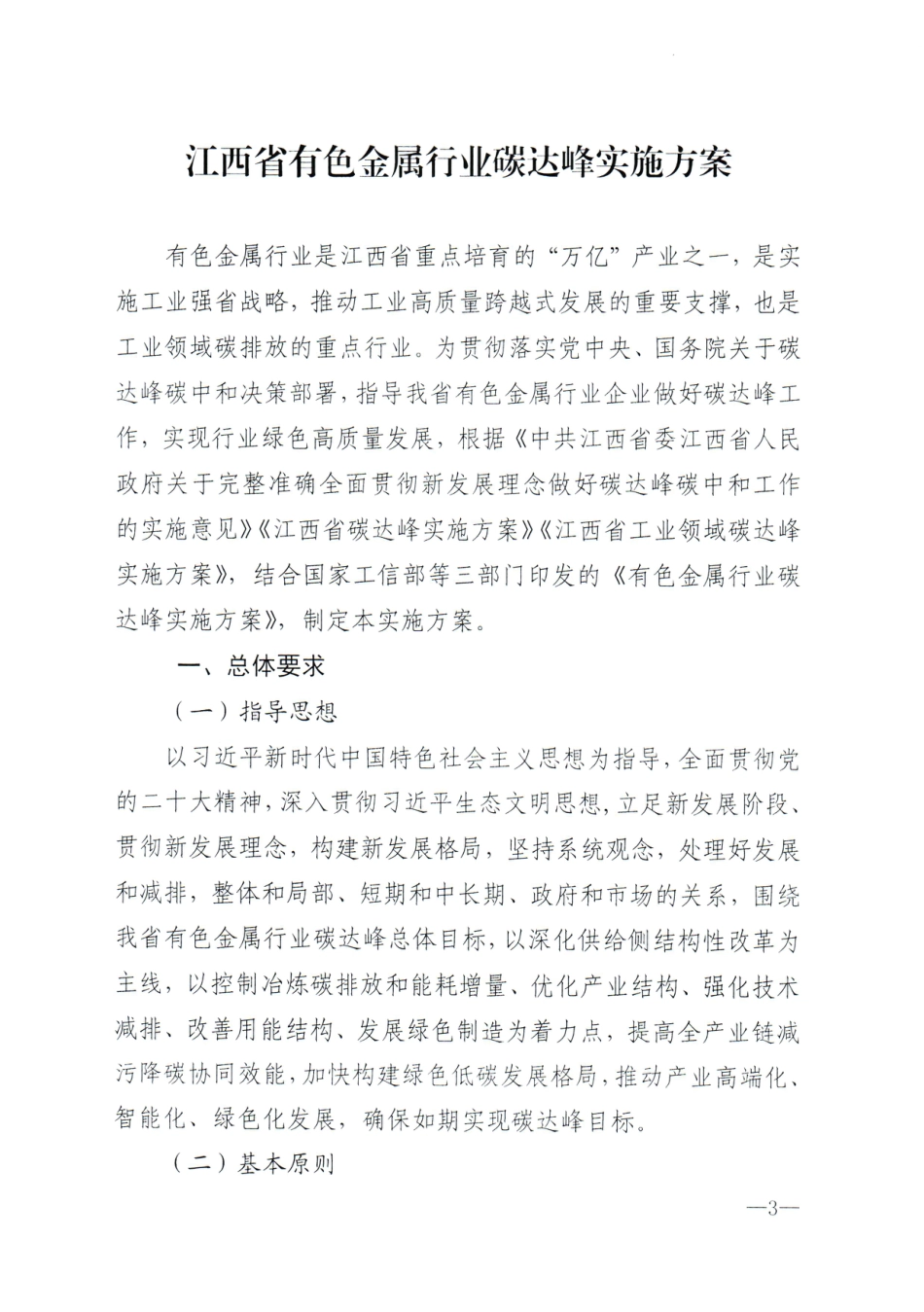 【政策】江西省有色金属行业碳达峰实施方案_第3页