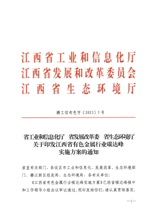 【政策】江西省有色金属行业碳达峰实施方案