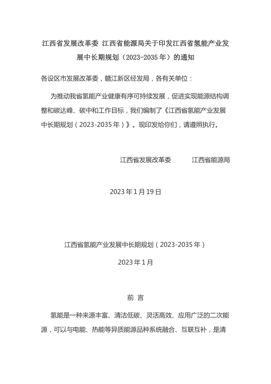 【政策】江西省氢能产业发展中长期规划（2023-2035年）_第1页