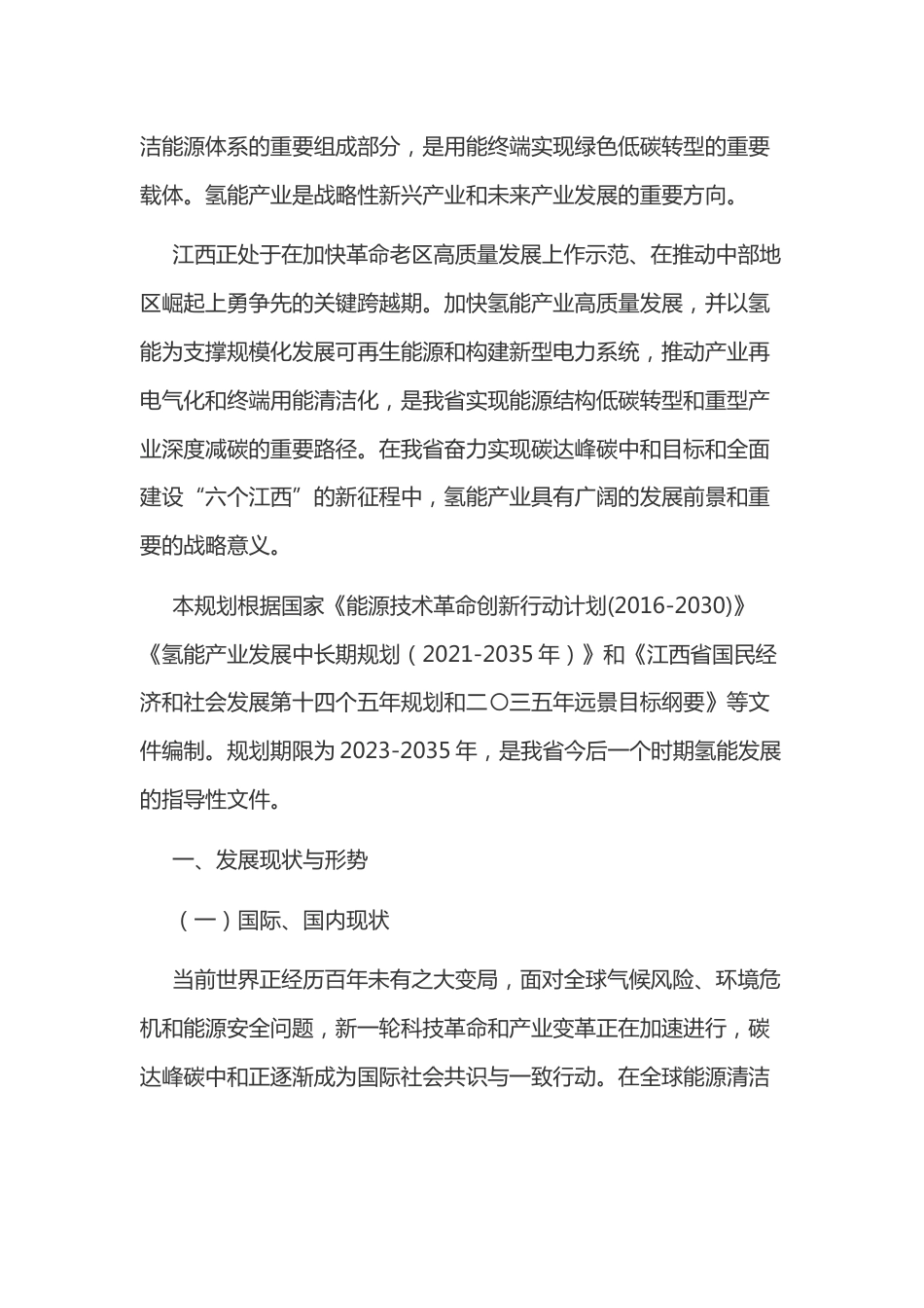 【政策】江西省氢能产业发展中长期规划（2023-2035年）_第2页
