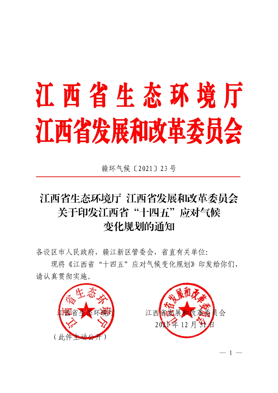 【政策】江西省生态环境厅 江西省发展和改革委员会关于印发江西省“十四五”应对气候变化规划的通知_第1页