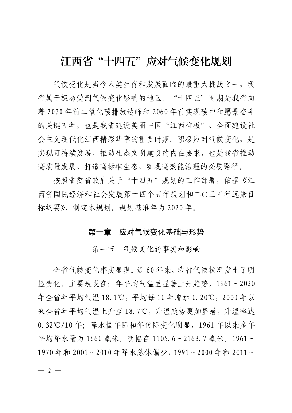 【政策】江西省生态环境厅 江西省发展和改革委员会关于印发江西省“十四五”应对气候变化规划的通知_第2页