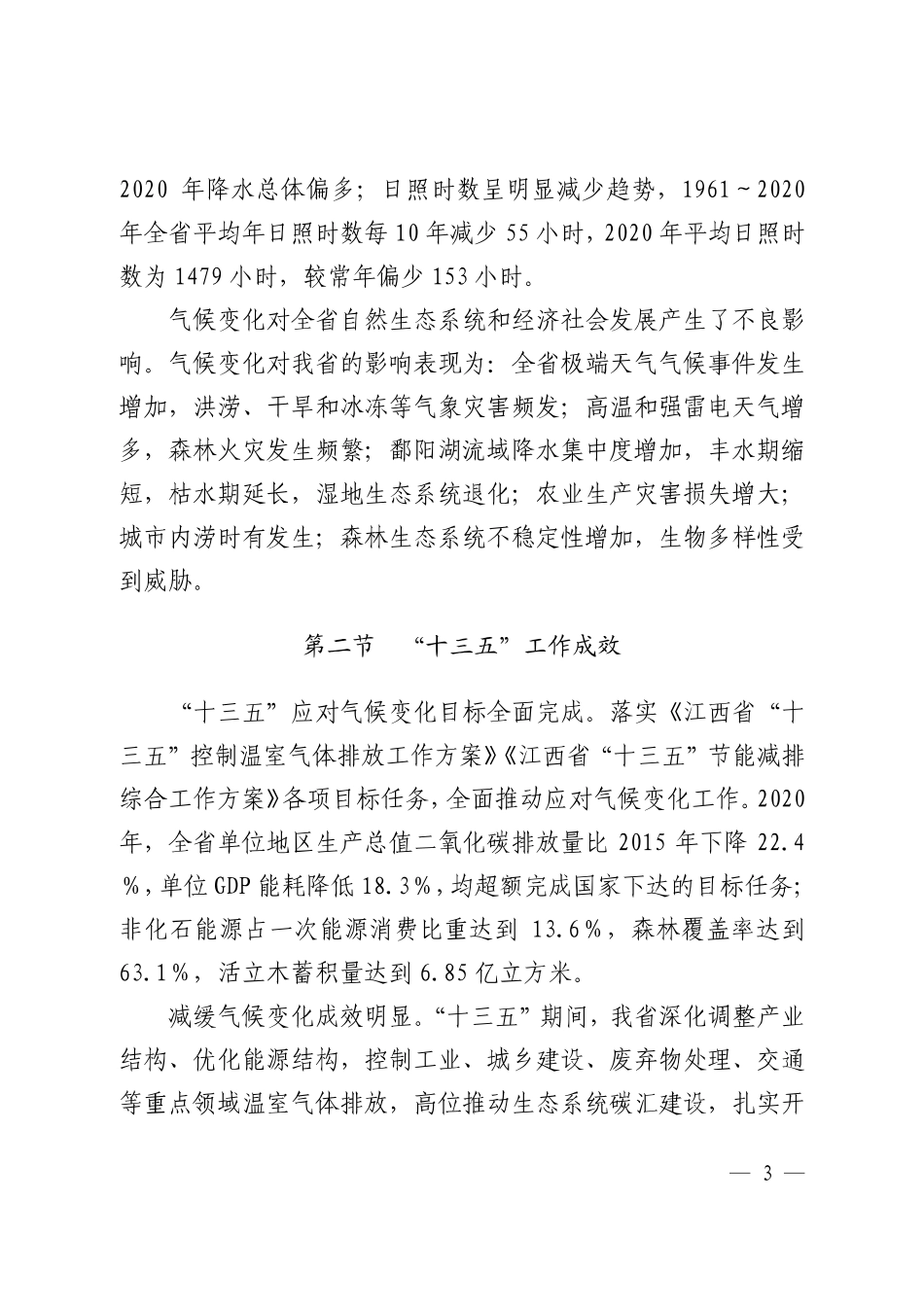 【政策】江西省生态环境厅 江西省发展和改革委员会关于印发江西省“十四五”应对气候变化规划的通知_第3页