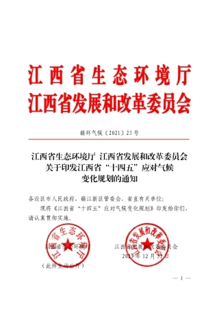 【政策】江西省生态环境厅 江西省发展和改革委员会关于印发江西省“十四五”应对气候变化规划的通知