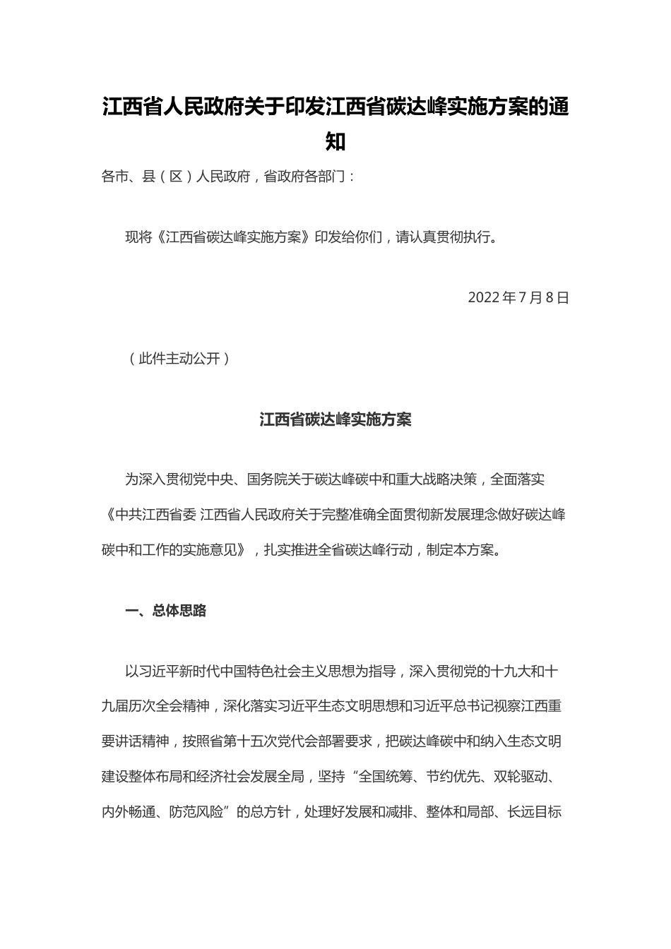【政策】江西省碳达峰实施方案_第1页