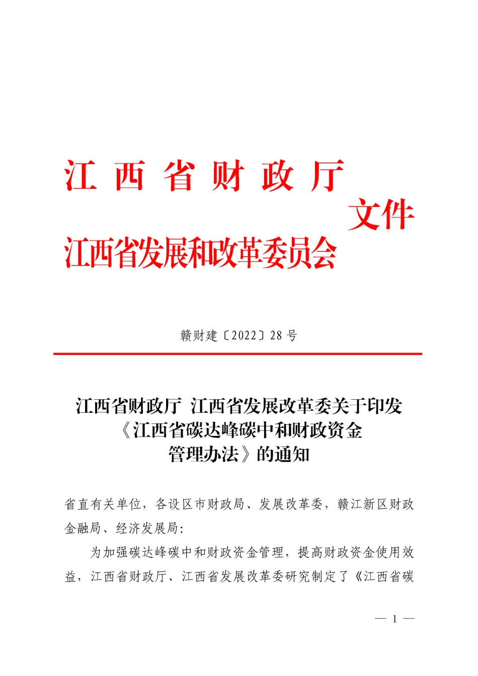 【政策】江西省碳达峰碳中和财政资金管理办法_第1页