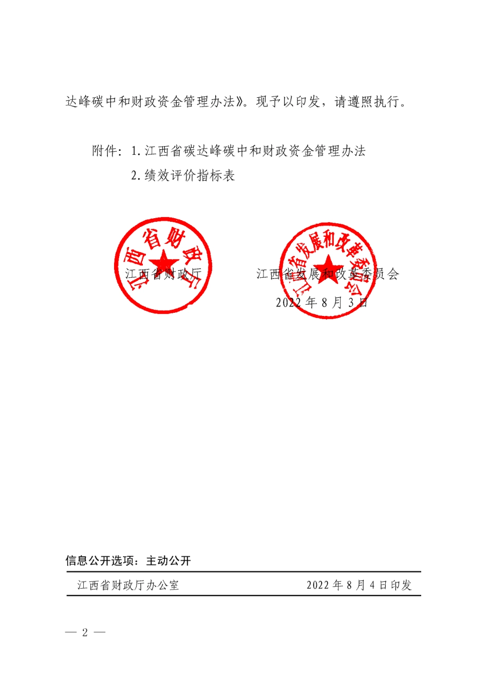 【政策】江西省碳达峰碳中和财政资金管理办法_第2页