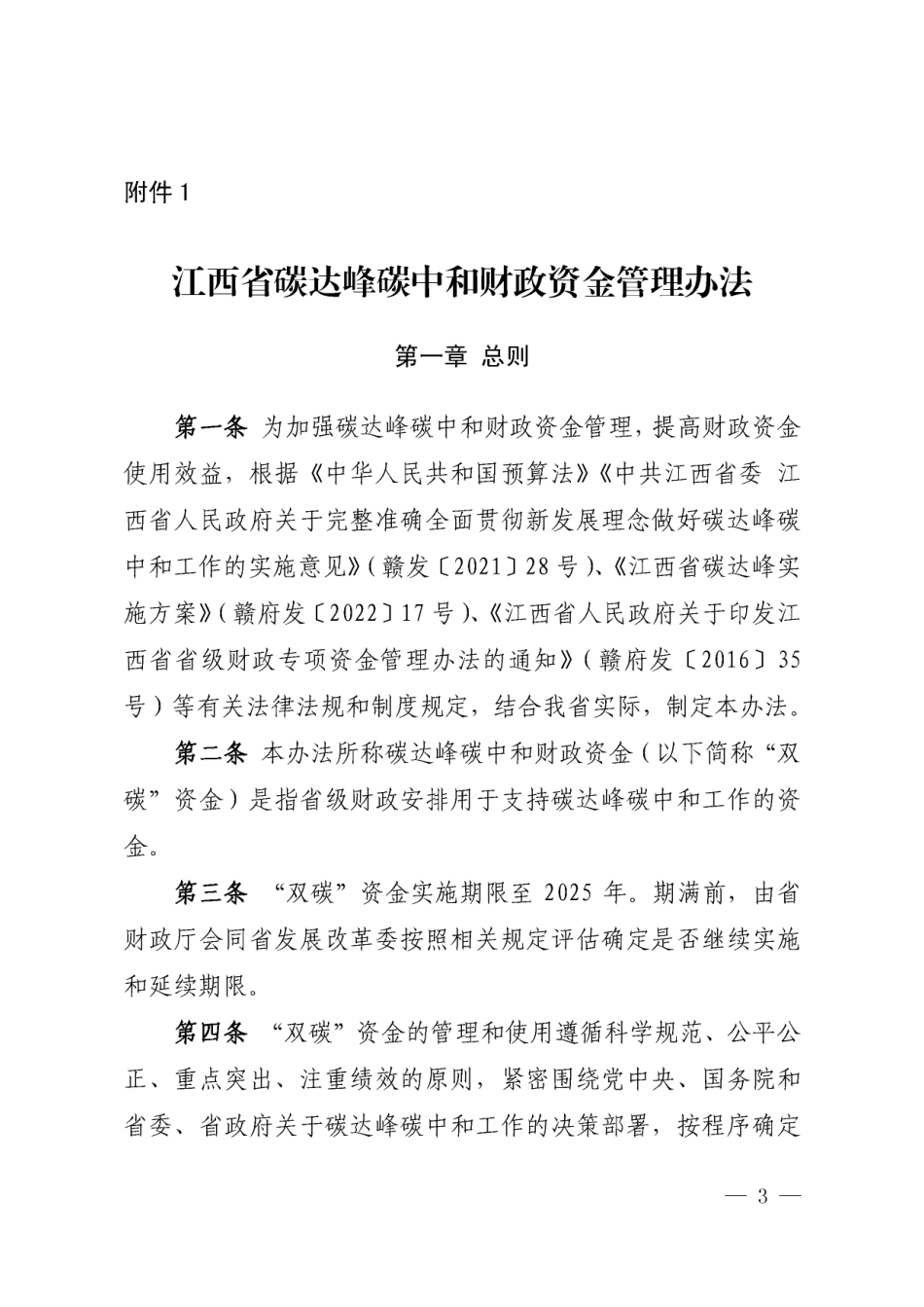 【政策】江西省碳达峰碳中和财政资金管理办法_第3页