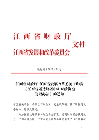 【政策】江西省碳达峰碳中和财政资金管理办法