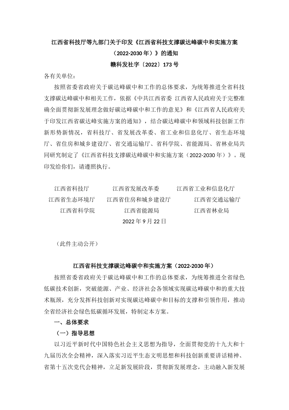 【政策】江西省科技支撑碳达峰碳中和实施方案（2022-2030年）_第1页