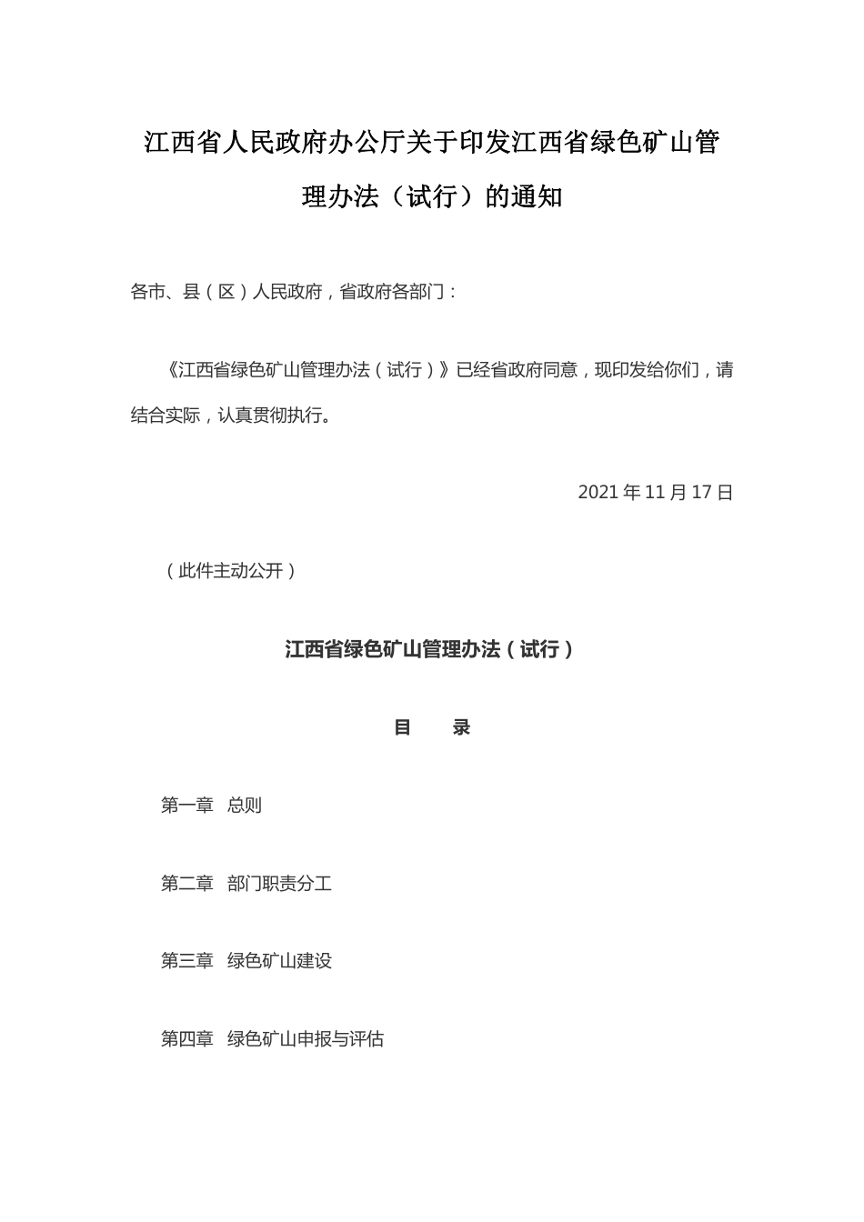 【政策】江西省绿色矿山管理办法（试行）_第1页