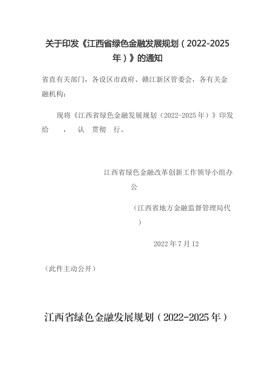 【政策】江西省绿色金融发展规划（2022-2025年）_第1页