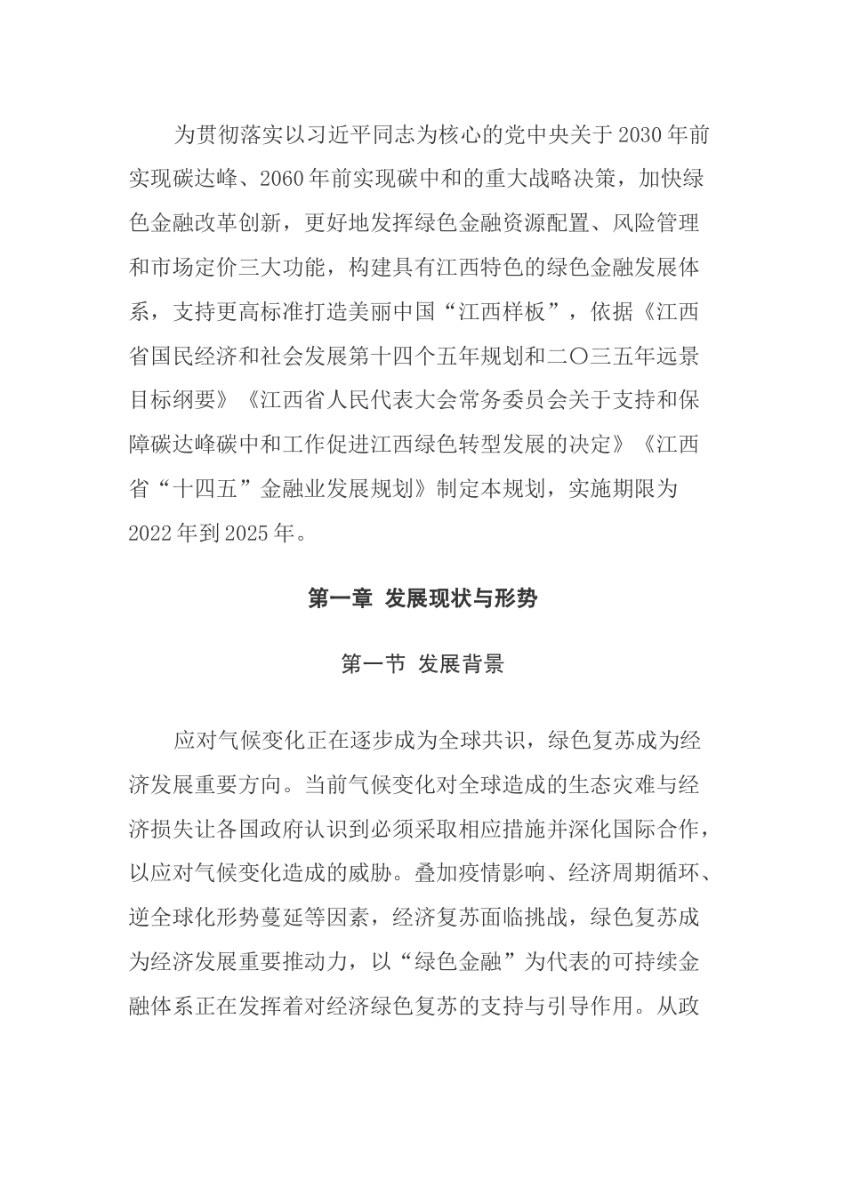 【政策】江西省绿色金融发展规划（2022-2025年）_第2页