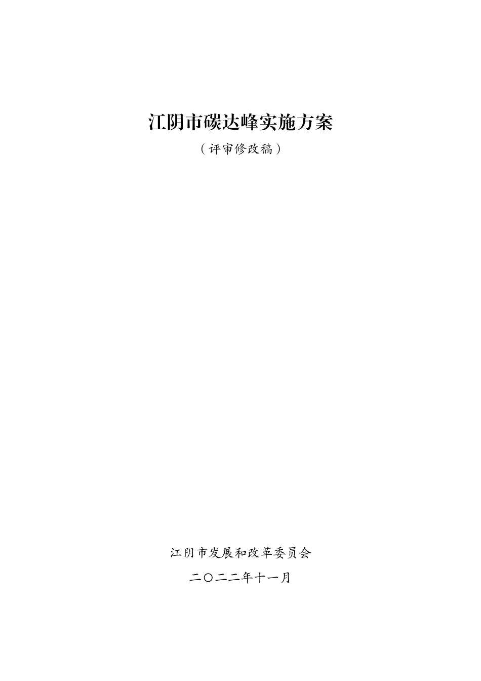 【政策】江阴市碳达峰实施方案（征求意见稿）_第1页