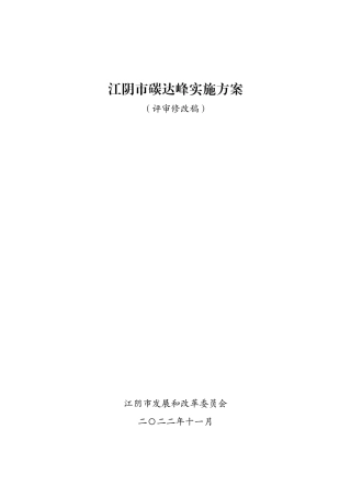 【政策】江阴市碳达峰实施方案（征求意见稿）