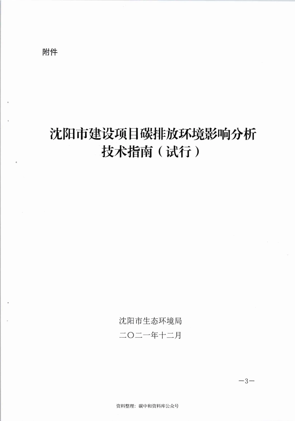 【政策】沈阳市建设项目碳排放环境影响分析技术指南（试行）_第1页