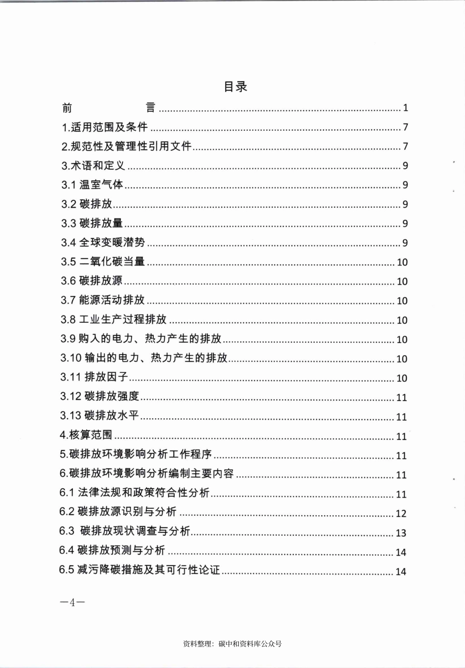 【政策】沈阳市建设项目碳排放环境影响分析技术指南（试行）_第2页