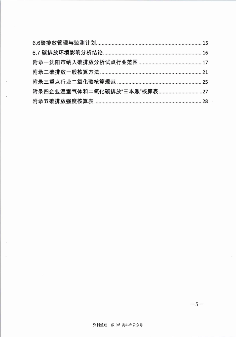 【政策】沈阳市建设项目碳排放环境影响分析技术指南（试行）_第3页