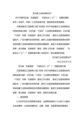 【政策】河北省“无废园区”“无废企业（工厂）”创建实施方案