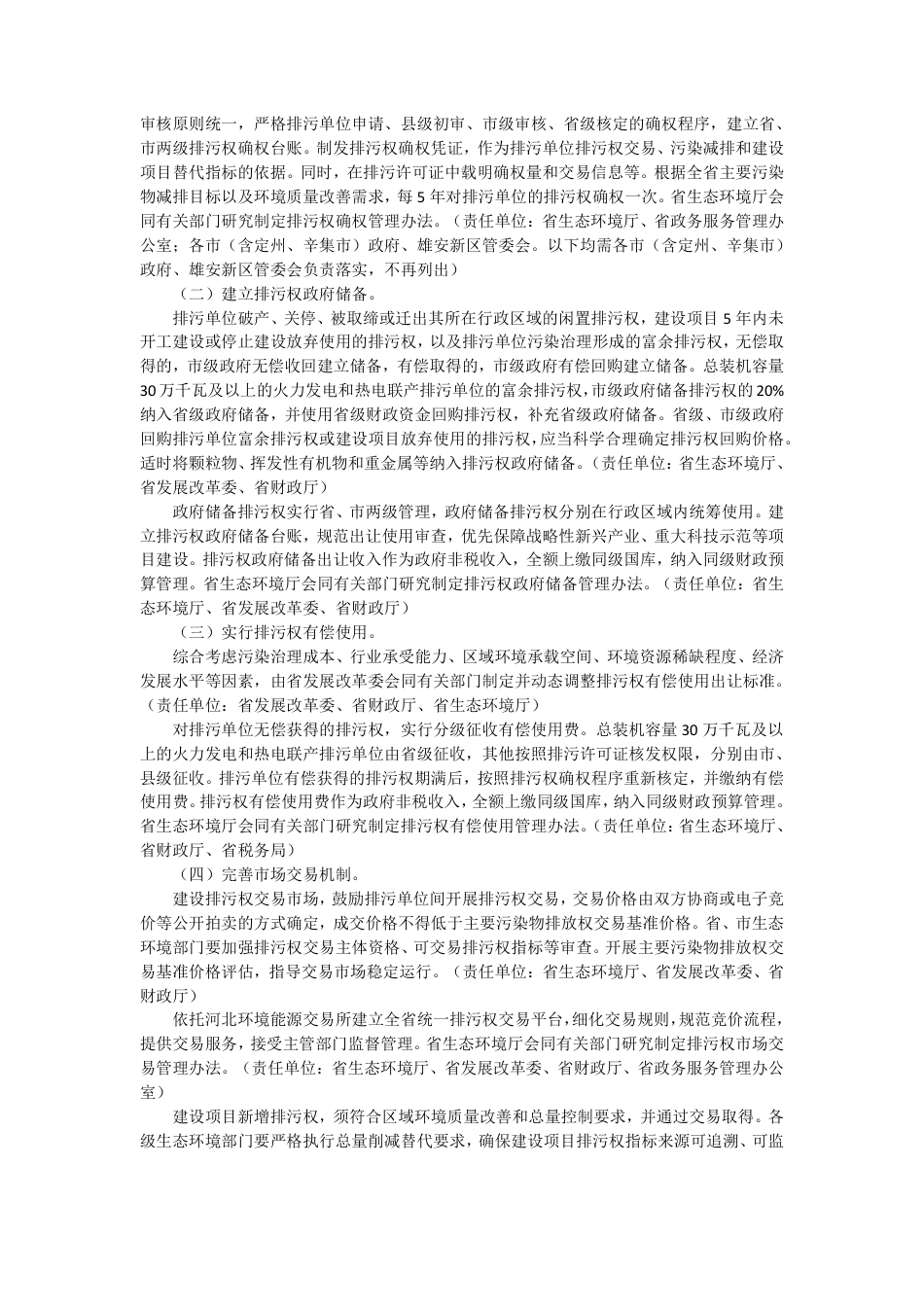 【政策】河北省人民政府办公厅印发关于深化排污权交易改革实施方案（试行）的通知_第2页