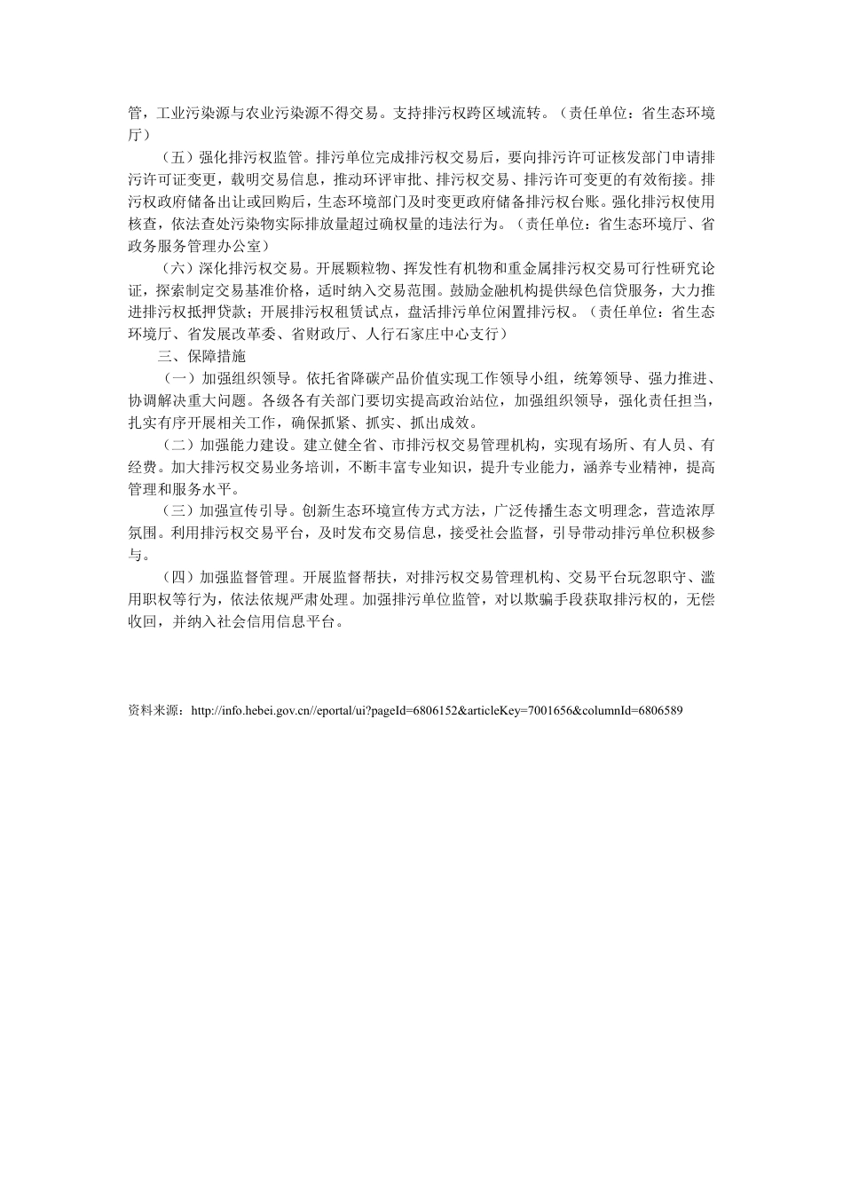 【政策】河北省人民政府办公厅印发关于深化排污权交易改革实施方案（试行）的通知_第3页