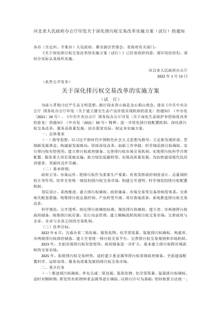 【政策】河北省人民政府办公厅印发关于深化排污权交易改革实施方案（试行）的通知